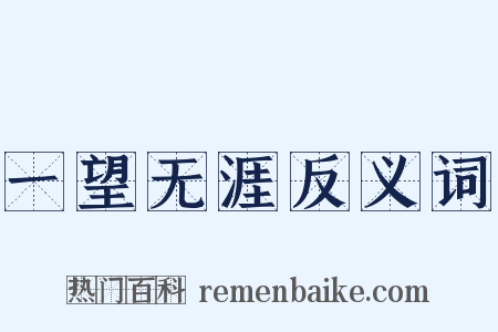 一望无涯反义词是什么意思的图片